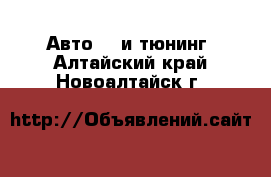 Авто GT и тюнинг. Алтайский край,Новоалтайск г.